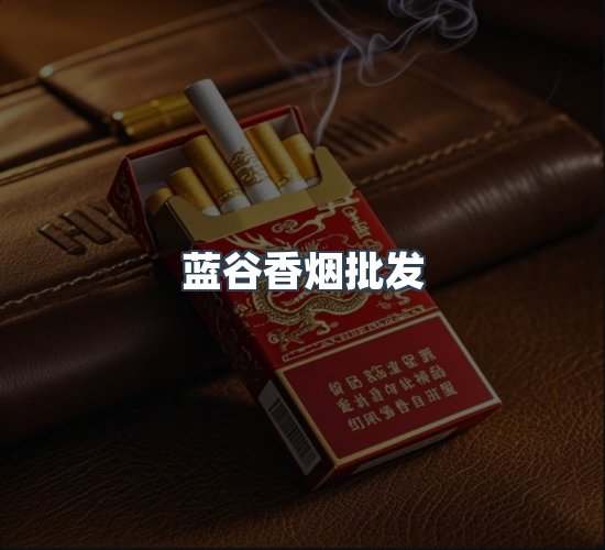 关于蓝谷香烟批发
